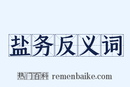 盐务反义词是什么意思的图片